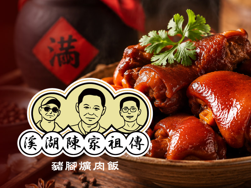 豪矩豬腳